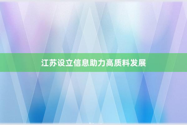 江苏设立信息助力高质料发展