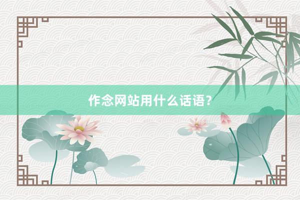 作念网站用什么话语？