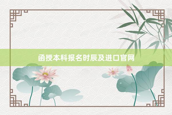函授本科报名时辰及进口官网