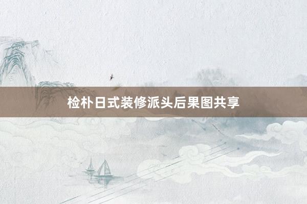 检朴日式装修派头后果图共享