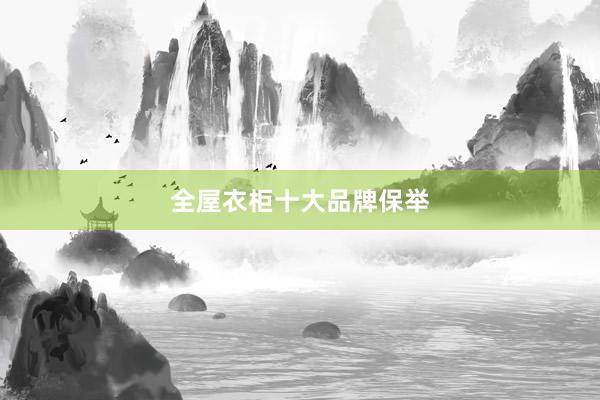 全屋衣柜十大品牌保举