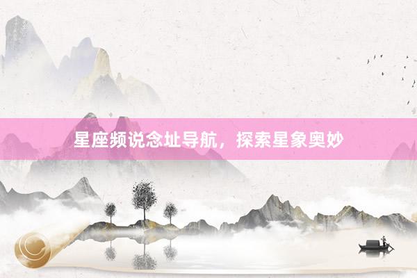 星座频说念址导航，探索星象奥妙
