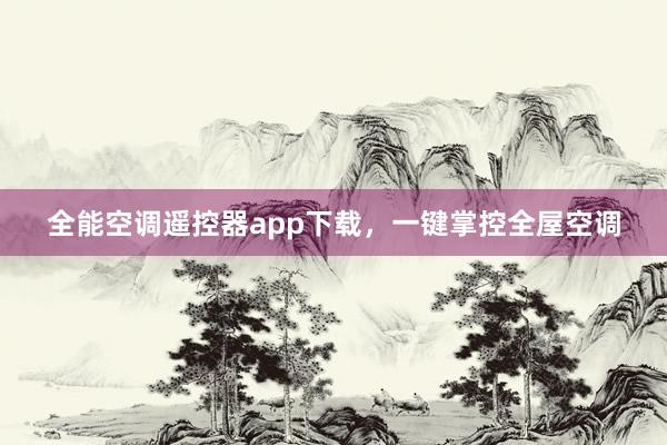 全能空调遥控器app下载，一键掌控全屋空调