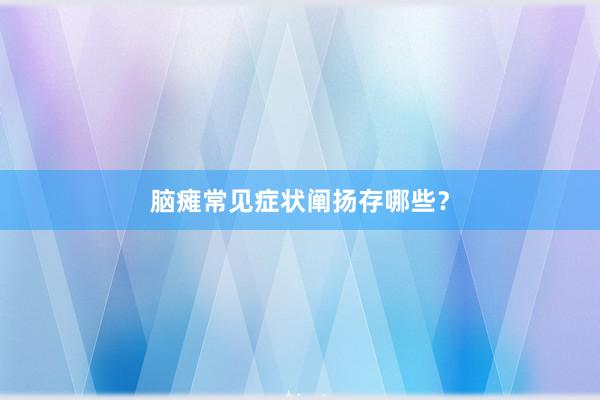 脑瘫常见症状阐扬存哪些？