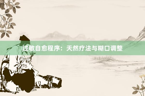 过敏自愈程序：天然疗法与糊口调整