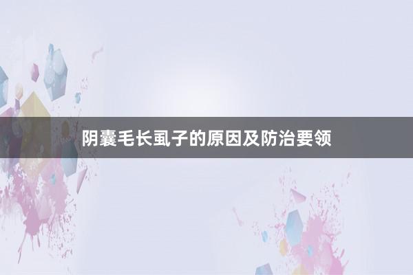 阴囊毛长虱子的原因及防治要领