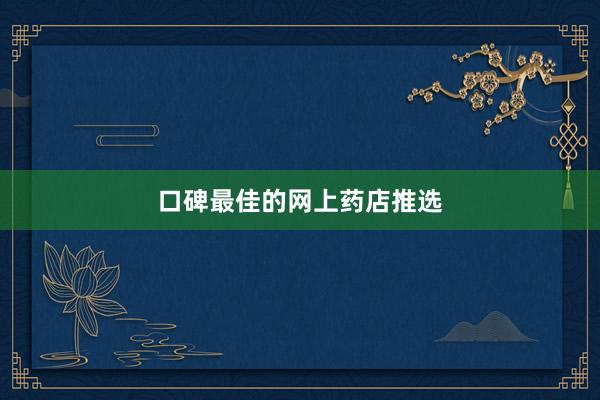 口碑最佳的网上药店推选