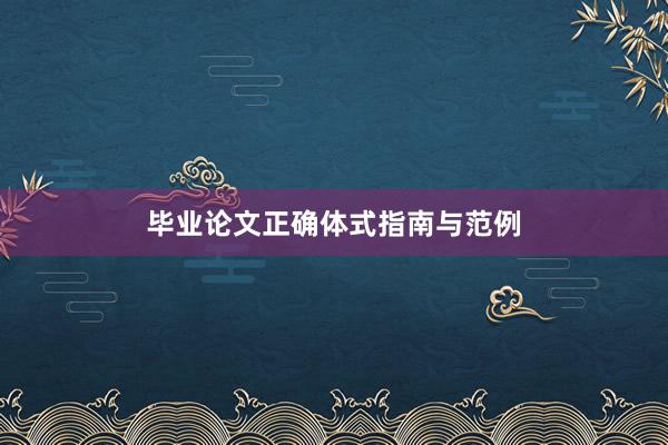 毕业论文正确体式指南与范例