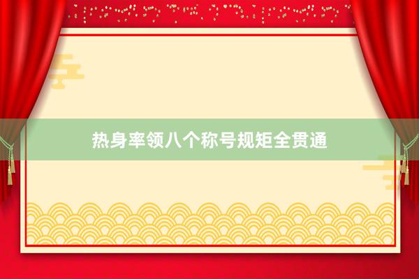 热身率领八个称号规矩全贯通